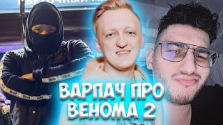 ЭКСАЙЛ СО СТРИМЕРАМИ СНИМАЮТ ПРЯТКИ / ВАРПАЧ И ХАЙПЕР СХОДИЛИ НА ВЕНОМА 2