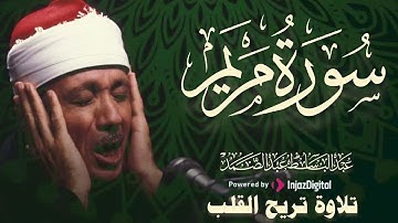 تلاوة تبكي القلوب | سورة مريم الشيخ عبدالباسط عبدالصمد