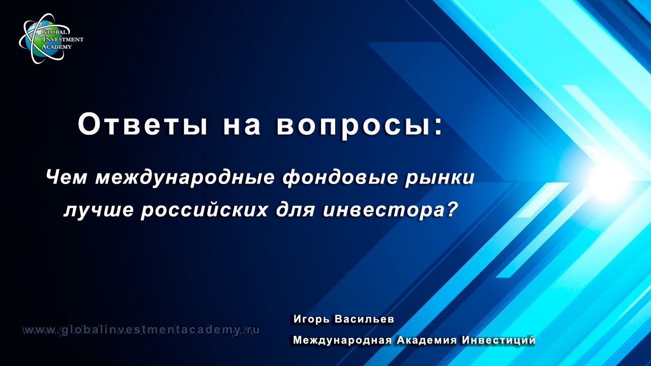 Чем инвестиции в зарубежные фондовые рынки отличаются от выбора ...