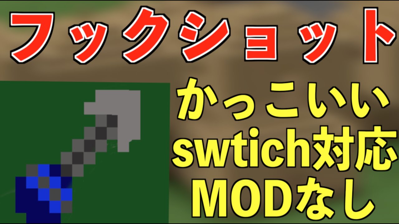 フックショットの作り方 簡単コマンドpart42 スイッチ対応 統合版マインクラフト Switch Ps4 Pe Youtube