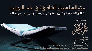 متن السلسبيل الشافي في #علم التجويد  بصوت القارئ #عمر مظفر #متون #التجويد