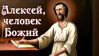 30 марта — День памяти Алексия, человека Божия