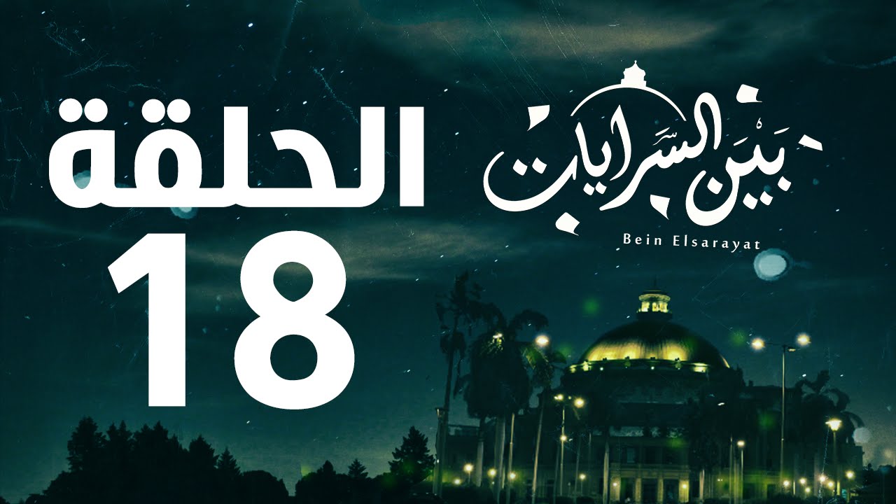 يوتيوب مشاهدة مسلسل بين السرايات الحلقة 18 كاملة 2015 مسلسل بين