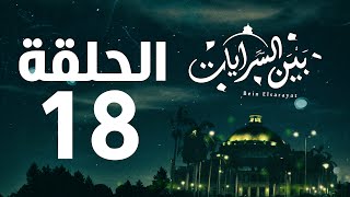 مسلسل بين السرايات HD - الحلقة الثامنة عشر ( 18 )  - Bein Al Sarayat Series Eps 18