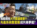 【關鍵精華】海鯤規格比照維吉尼亞級「火力直逼美軍」？ 光電桅杆、主動聲納、重型魚雷「從美軍潛艦整套搬來」恐成共軍夢魘！-劉寶傑