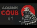 Добрый BEST COUB Forever #7 | anime amv / gif / аниме / mega coub/ music / coub / BEST COUB/