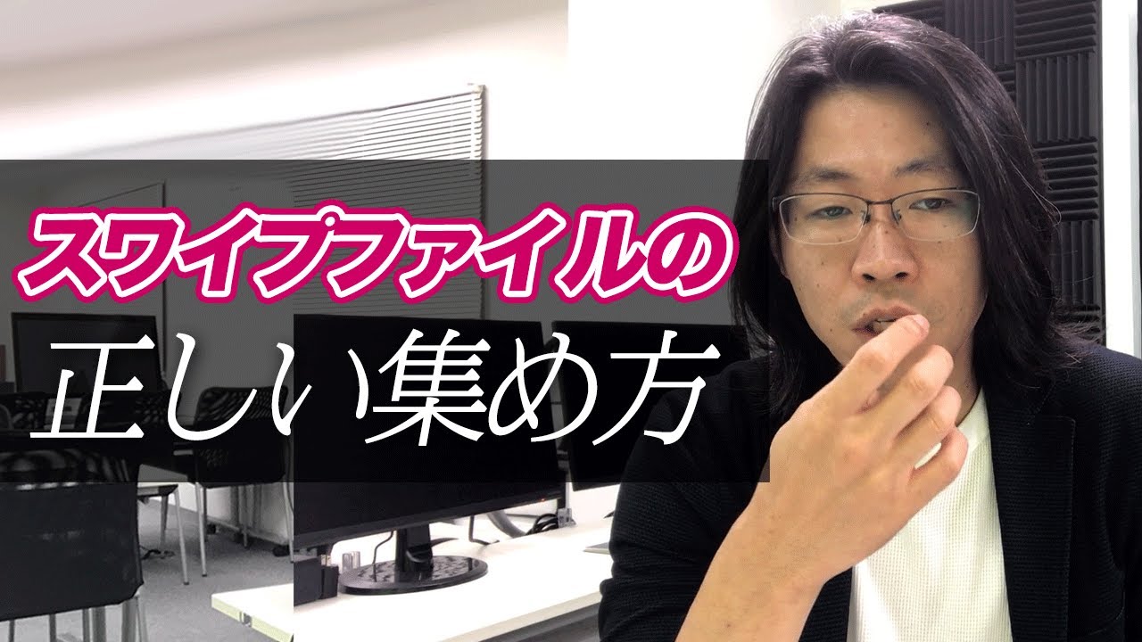 スワイプファイルの正しい集め方【セールスライティング】 - YouTube