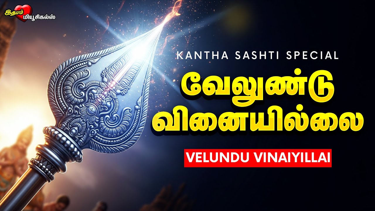 வேலுண்டு வினையில்லை | Kanda Sashti Special : Murugan Protection Song for Victory & Karma Removal