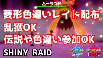 菱形色違いランダムレイド配布 ノコッチ ムーランド プクリン ミミロップ ラッキー ハーデリア プリン ミミロル ポケモン剣盾 Pokemon Sword Shield Mp3 菱形色違いランダムレイド配布 ノコッチ ムーランド プクリン ミミロップ ラッキー ハーデリア プリン ミミロル ポケモン剣盾 Pokemon Sword Shield Mp3