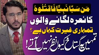 Rasool ﷺ Ke Gustakh Quran Ki Roshni Me | مَن سَبَّا نَبِیًّا فَاقتُلُوہُ | Hassan Allahyari Urdu