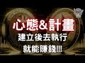 心態&amp;計畫 執行後才知道答案!｜日內交易｜SMC｜均線戰法｜共振秘訣｜行情分析｜支撐阻力｜形態學｜SNR｜