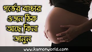 গর্ভের বাচ্চার ওজন ঠিক আছে কিনা জানুন | womb baby weight week by week bangla.