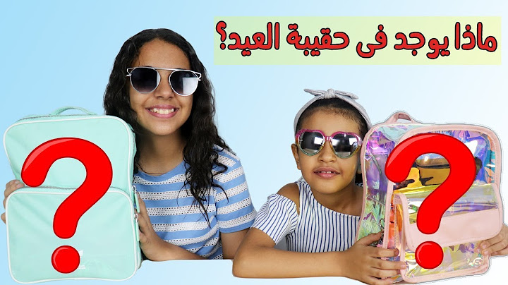 ماذا يوجد فى حقيبتى للعيد؟؟ نور ونادين what's in my bag 2019
