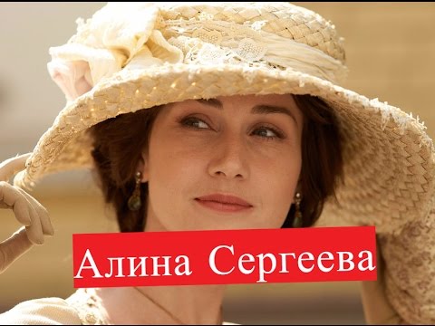 Алина Сергеева. Биография. Личная жизнь