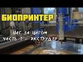 Биопринтер шаг за шагом — Введение, экструдер