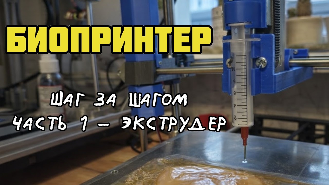 Биопринтер шаг за шагом — Введение, экструдер