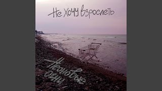 Забудь меня - Неоновые Огни