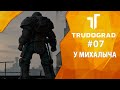 Прохождение Atom RPG: Трудоград #07 - У Михалыча