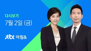 2021년 7월 2일 (금) JTBC 아침& 다시보기 - 서울 32도 이틀째 폭염주의보