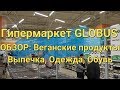 ГИПЕРМАРКЕТ GLOBUS | ОБЗОР ЦЕН