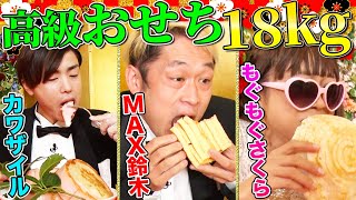 ＜Eng-sub＞【大食いYouTuber集結】18kgの高級おせちを制限時間内に食べきれるか!?MAX鈴木&もぐもぐさくら&カワザイルが挑む！【vs ミシュラン料理人・村田明彦】