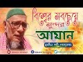 Emotional beautiful azan qari ubaydullah bd     islamic newser