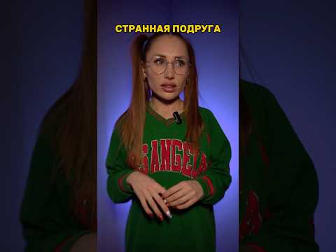 Лайк, если правильное решение💘Подписка, если всегда за свою подругу👭 #рекомендации #дружба