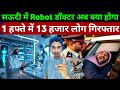 सऊदी में रोबोट डॉक्टर करेगा मरीज़ का इलाज | Saudi Police arrest 13 Thousand 118 Expertes in 1 Week
