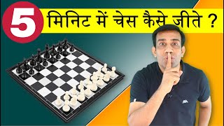 How to win Chess in 5 min ? चेस जीते सिर्फ 5 मिनिट में  !!