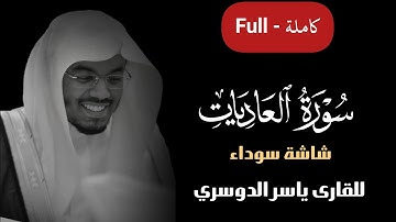 سورة العاديات شاشة سوداء || ياسر الدوسري #كرومات_قرآن #شاشة_سوداء