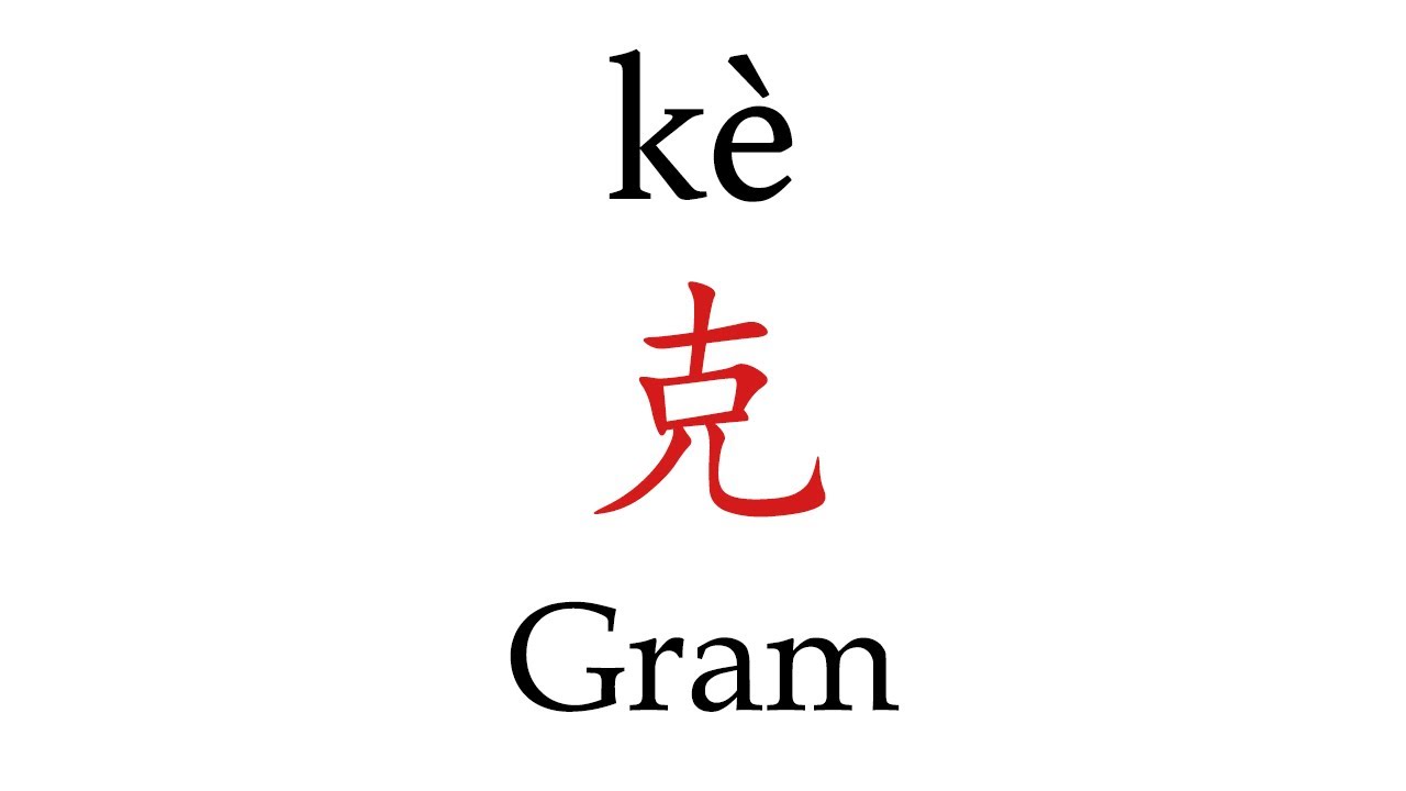 How To Say 'Gram' (克) in Mandarin Chinese - YouTube