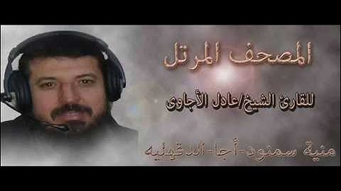 سورة الوقعه من المصحف المرتل للشيخ عادل الاجاوى