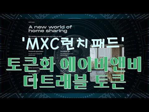   MXC런치패드 하는 방법 TRVL코인 디트래블