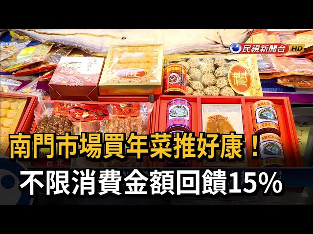 南門市場推好康！不限消費金額回饋15%－民視台語新聞
