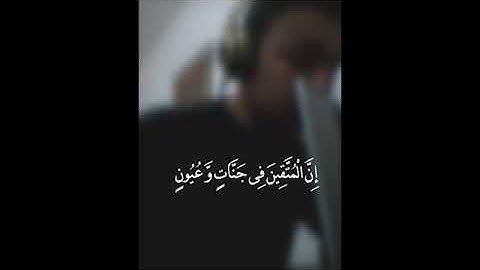 إن المتقين في جنات وعيون //القارئ: طارق محمد نعمه الله //حالات واتس اب دينيه 🍀🍃