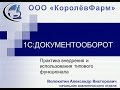 Практика внедрения и использования типового функционала &quot;1С:Документооборота&quot; в ООО &quot;КоролевФарм&quot;