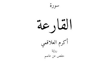 101 - القرآن الكريم - سورة القارعة - أكرم العلاقمي