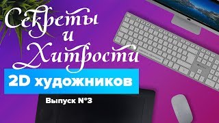 Секреты и хитрости 2Д художников // Читы и приемы 3