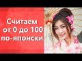 Японский счет. Считаем по-японски от 0 до 100. Японские числа