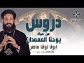 دروس من حياة يوحنا المعمدان أبونا لوقا ماهر عظة صلاة القداس الإلهي الأحد 5 يناير 2025 