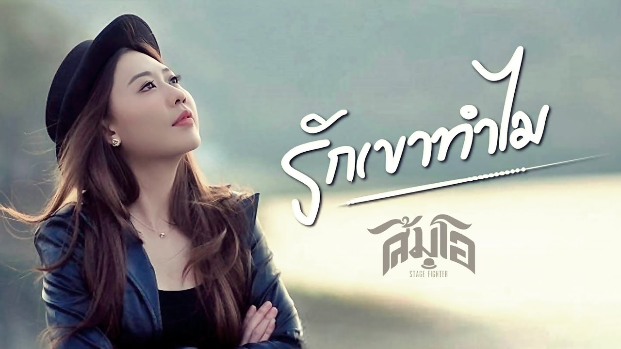 รักเขาทําไม  - ส้มโอ Stage Fighter 「Official 2024」