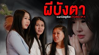 ผีบังตา จะเอาไปอยู่ด้วย น้องบองช่วยชีวิต บ้านเฮี้ยน Ep.4