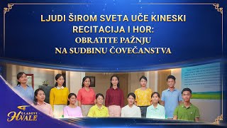 Ljudi širom sveta uče kineski | Recitacija i Hor: Obratite pažnju na sudbinu čovečanstva | 2026. „Glasovi hvale”