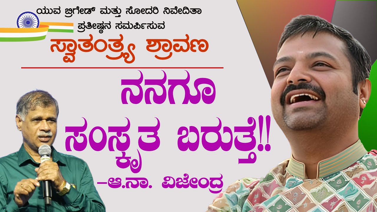ನನಗೂ ಸಂಸ್ಕೃತ ಬರುತ್ತೆ | ಸ್ವಾತಂತ್ರ್ಯ ಶ್ರಾವಣ - 2025 |