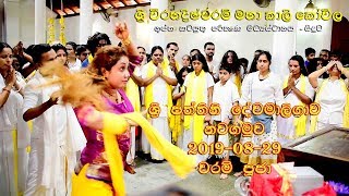 Sri Patthini DevaMaligaya 2019 - 08 - 29 - Waram Puja