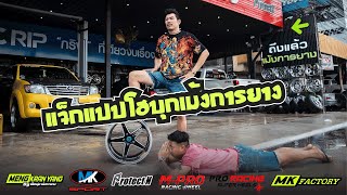 VLOG ep. 38 แจ็กแปปโฮบุกเม้งการยาง