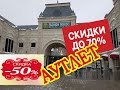 Аутлет Центр FASHION HOUSE ОБЗОР 💜 Шопинг в Москве  СКИДКИ 50-70 %