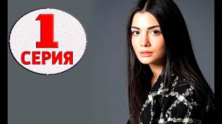 МОЯ ЛЕВАЯ СТОРОНА 1 СЕРИЯ РУССКАЯ ОЗВУЧКА