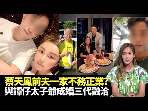 東張西望｜蔡天鳳前夫一家身世曝光被指不務正業｜與譚仔太子爺成婚一家融洽｜將軍澳動物陷阱山頭｜吳幸美 李旻芳