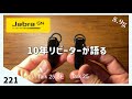 【10年】Jabra Talk 25 SE 名品が更なる進化！10年リピーターが語る